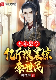 五年县令,亿斤粮震惊李世民 第501章