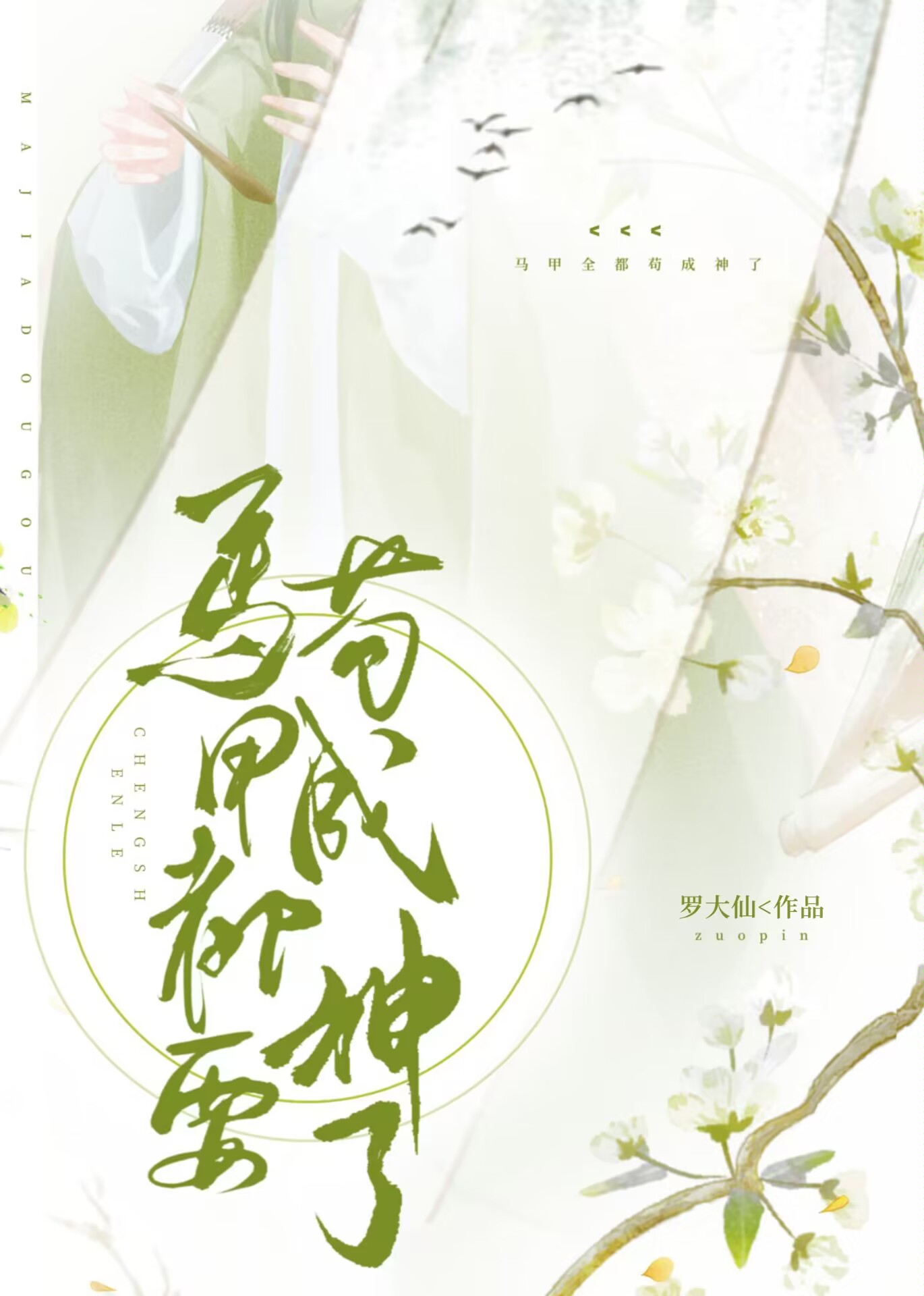 马甲全都苟成神了百度云