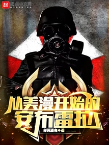 从美漫开始的安布雷拉免费