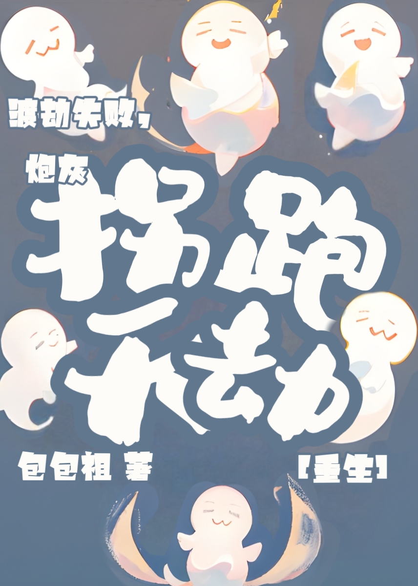 渡劫失败,炮灰拐跑天劫[重生]全文免费阅读