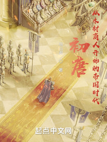 初唐:从木材商人开始的帝国时代无防盗
