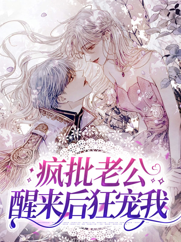 重生疯批老公甜蜜蜜