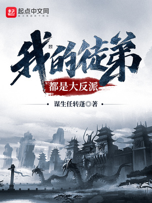 我的徒弟都是大反派下载TXT