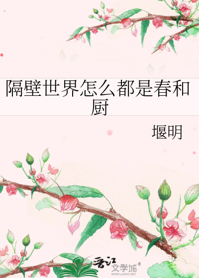 隔壁世界怎么都是春和厨免费阅读小说