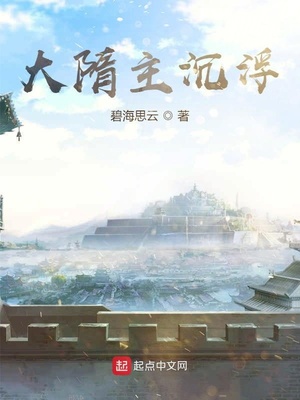 大隋主沉浮女主都有谁