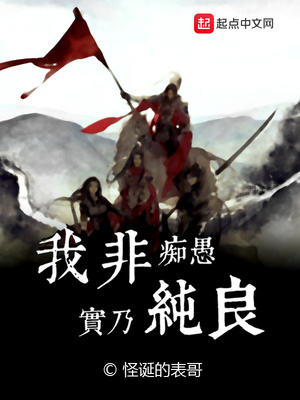 我非痴愚实乃纯良 下载