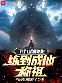 下九流职业练到成仙称祖在线 笔趣阁