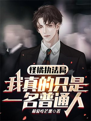 怪橘执法局:我真的只是一名普通人
