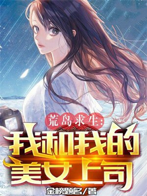 荒岛求生:我和我的美女上司