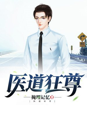 医道狂尊更新最快