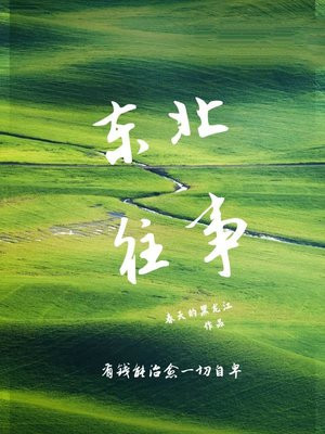 东北往事之黑道风云