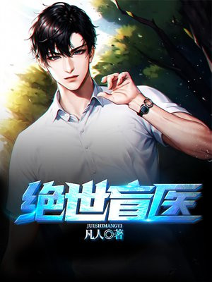 绝世盲医―清水