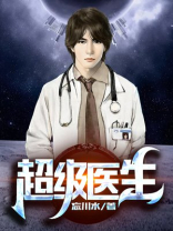星际超级医生