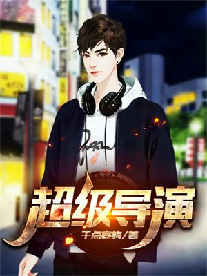 超级导演乐队