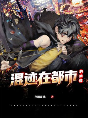 混迹在都市的仙尊是谁