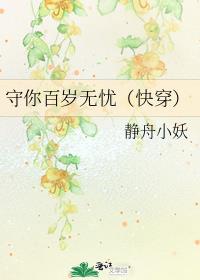 守你百岁无忧（快穿）