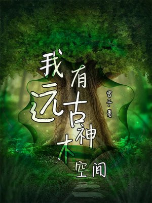 我有远古神木空间小说阅读