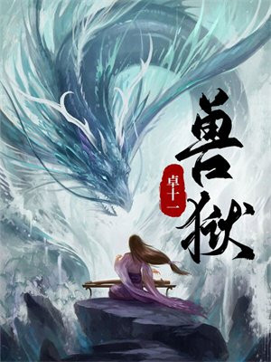 兽狱的等级排行