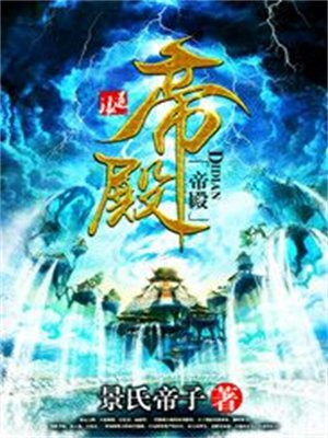帝殿的意思