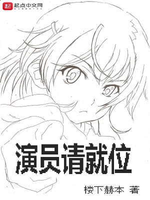 演员请就位演员名单