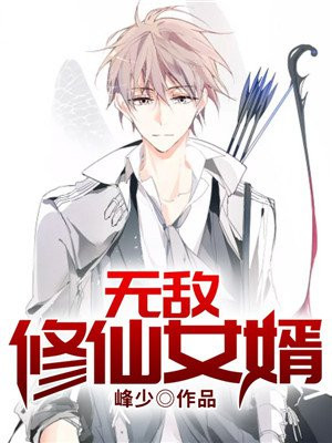 无敌修仙女婿小说
