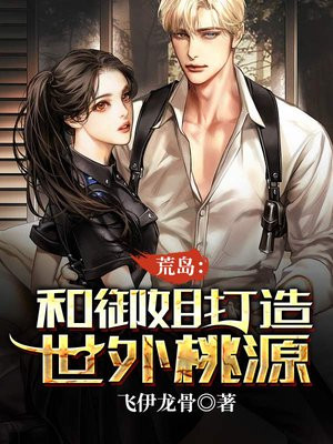 荒岛:和御姐打造世外桃源