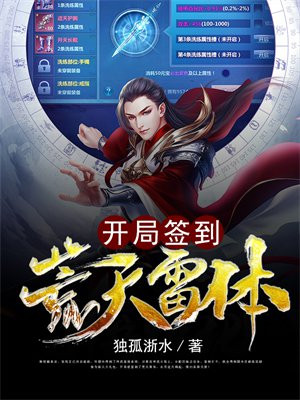 开局签到荒古圣体漫画全集免费观看