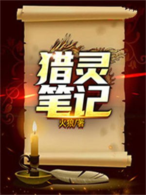 猎灵笔记 江东鬼王