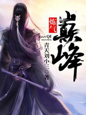 炼气巅峰漫画