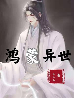 小说鸿蒙世界