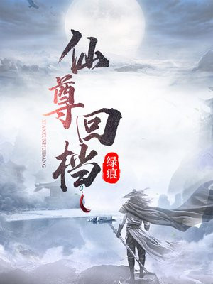 仙尊重回都市免费阅读地址