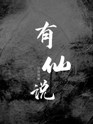 有仙说我是犯错逃下来的王母娘娘侍女