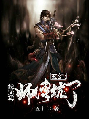玄幻:我又被师傅坑了免费阅读