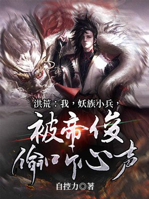 洪荒之妖族大君小说