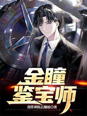 鉴宝金瞳001