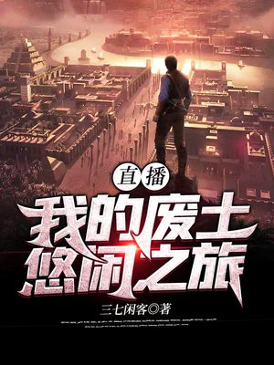 直播:我的废土悠闲之旅