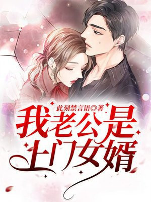 我老公是上门女婿住男方家好吗