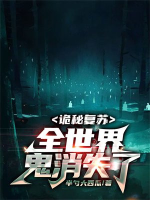 诡秘复苏:全世界鬼消失了 半勺大西瓜