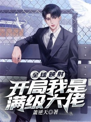 全球映射:开局我是满级大佬 萧逆天