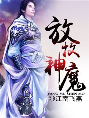 放牧神魔的小说