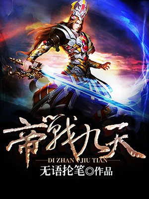 九天战帝免费下载
