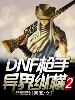 dnf枪手异界纵横2全集