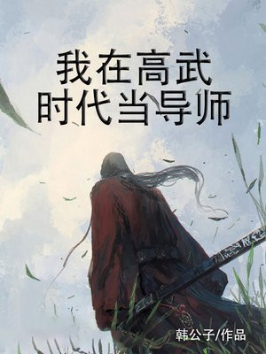 我在高武时代当导师 小说