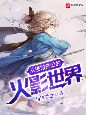 从拔刀开始的火影世界 小说
