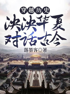 穿越历史泱泱华厦对话古今