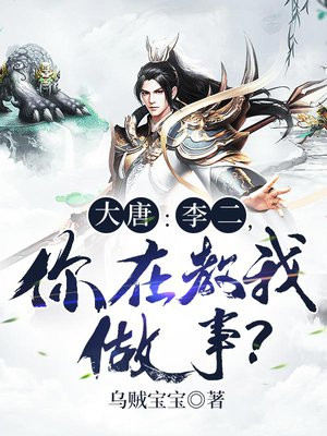 大唐:李二,你在教我做事?