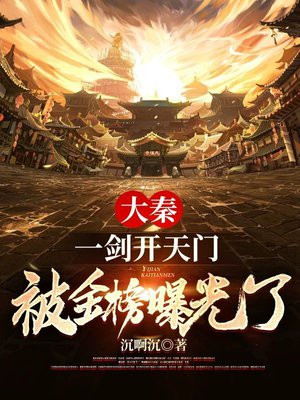 大秦:一剑开天门,被金榜曝光了txt