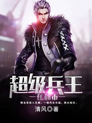 超级兵王在都市下载