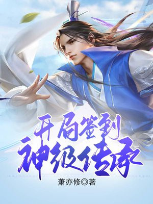 蜀山:开局签到神级传承 最新章节 无弹窗