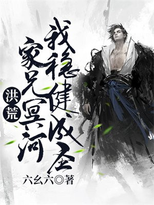 洪荒：家兄冥河，我稳健成圣！